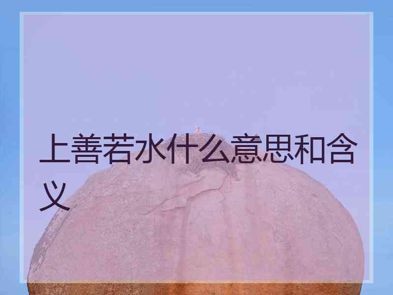 上善若水什么意思和含义