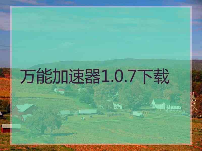 万能加速器1.0.7下载