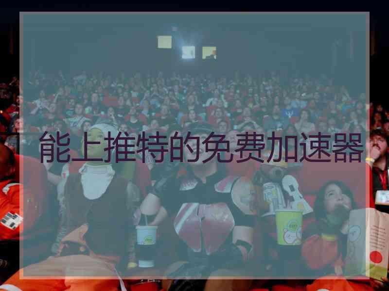 能上推特的免费加速器