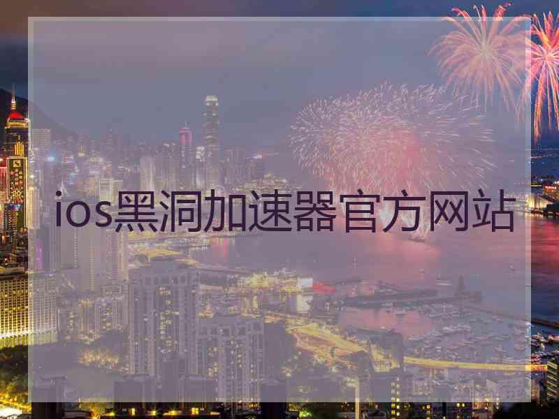 ios黑洞加速器官方网站