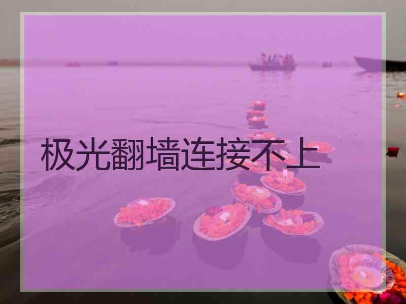 极光翻墙连接不上