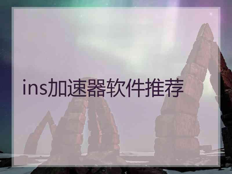 ins加速器软件推荐