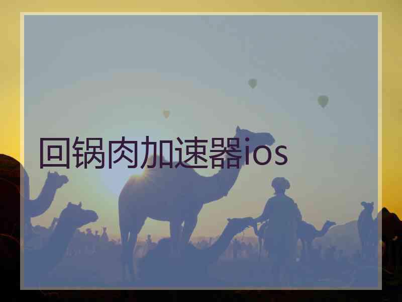 回锅肉加速器ios