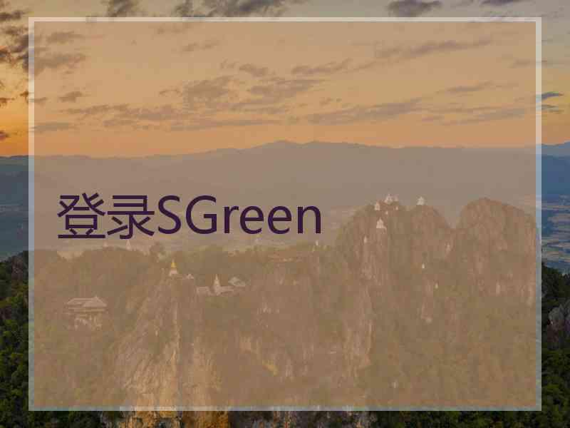 登录SGreen