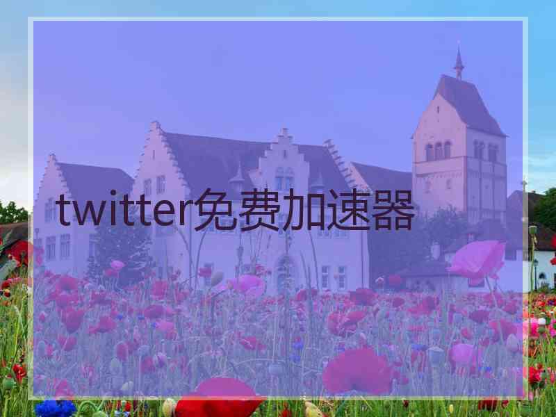 twitter免费加速器