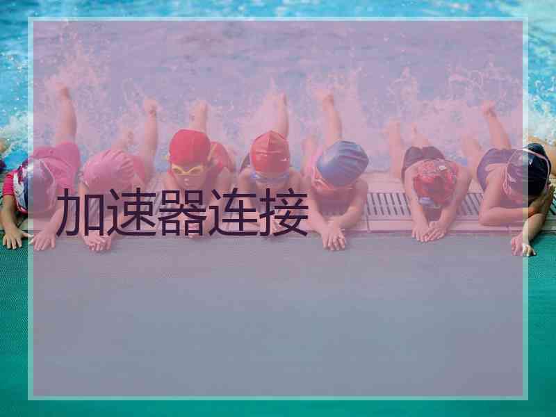 加速器连接
