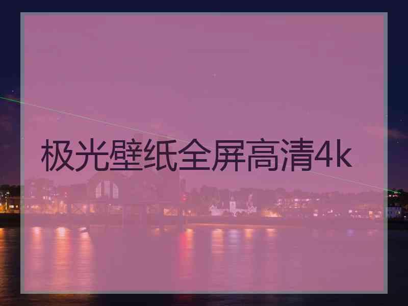 极光壁纸全屏高清4k