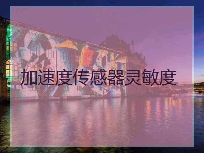 加速度传感器灵敏度
