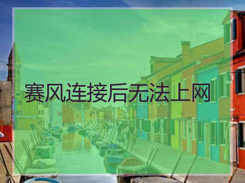 赛风连接后无法上网