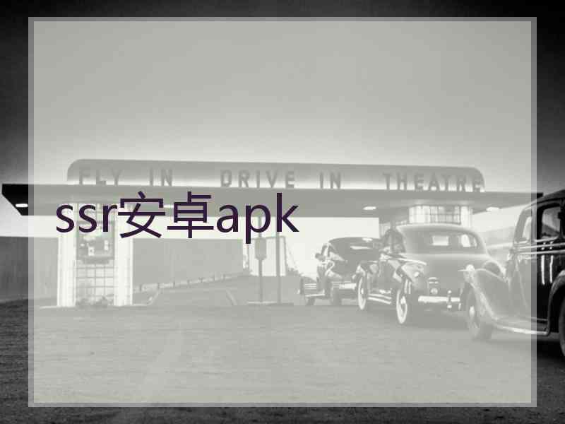 ssr安卓apk