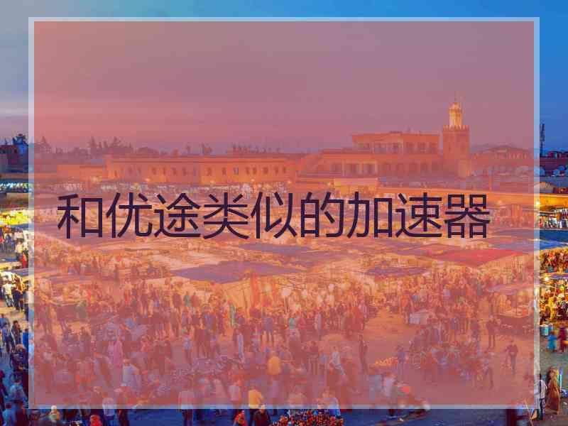 和优途类似的加速器