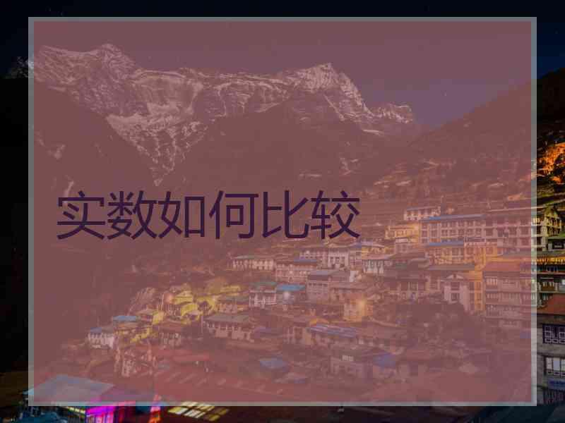 实数如何比较
