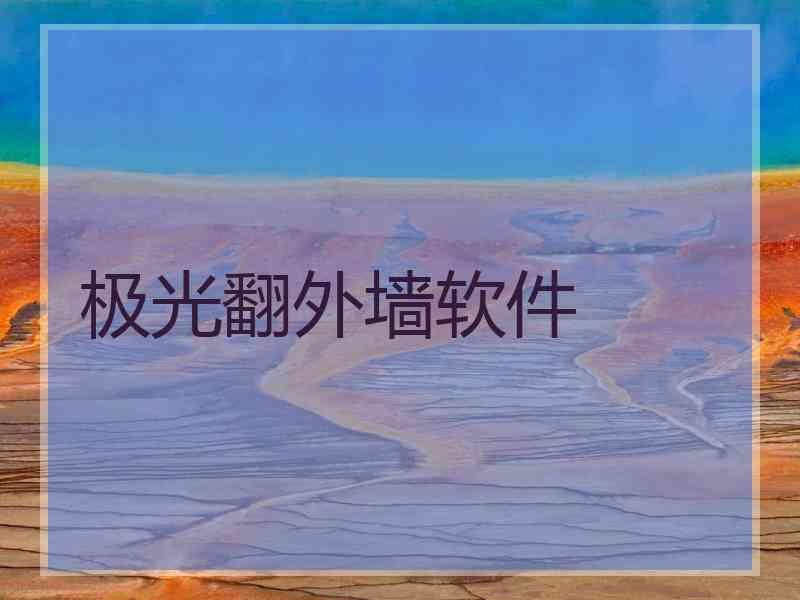 极光翻外墙软件