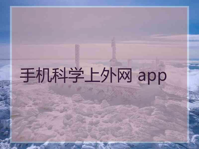 手机科学上外网 app