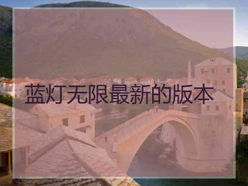 蓝灯无限最新的版本