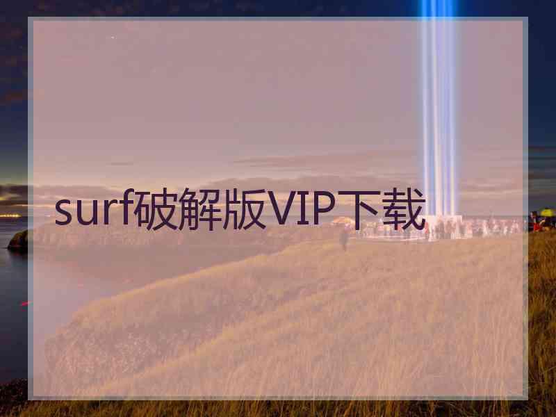 surf破解版VIP下载