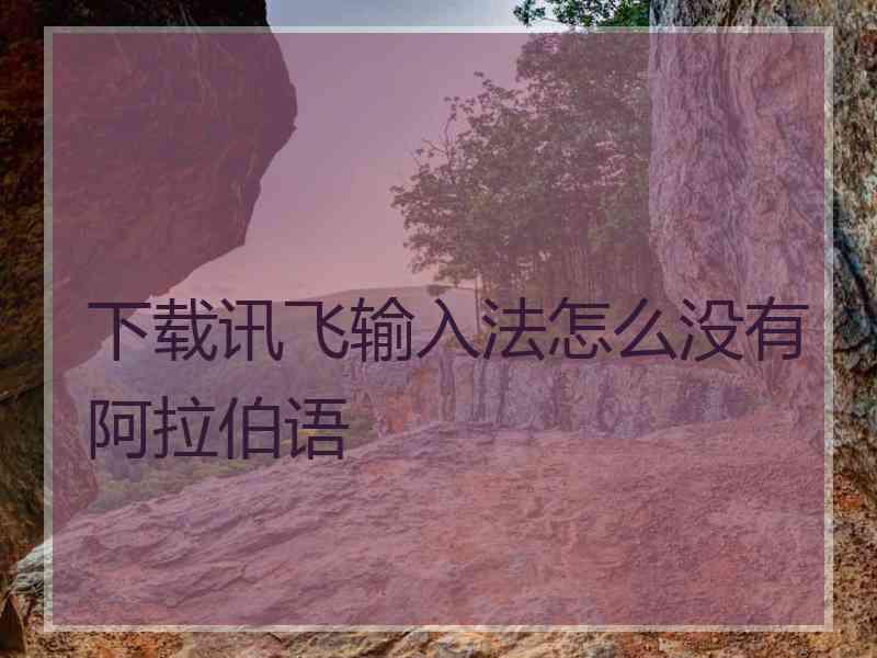 下载讯飞输入法怎么没有阿拉伯语