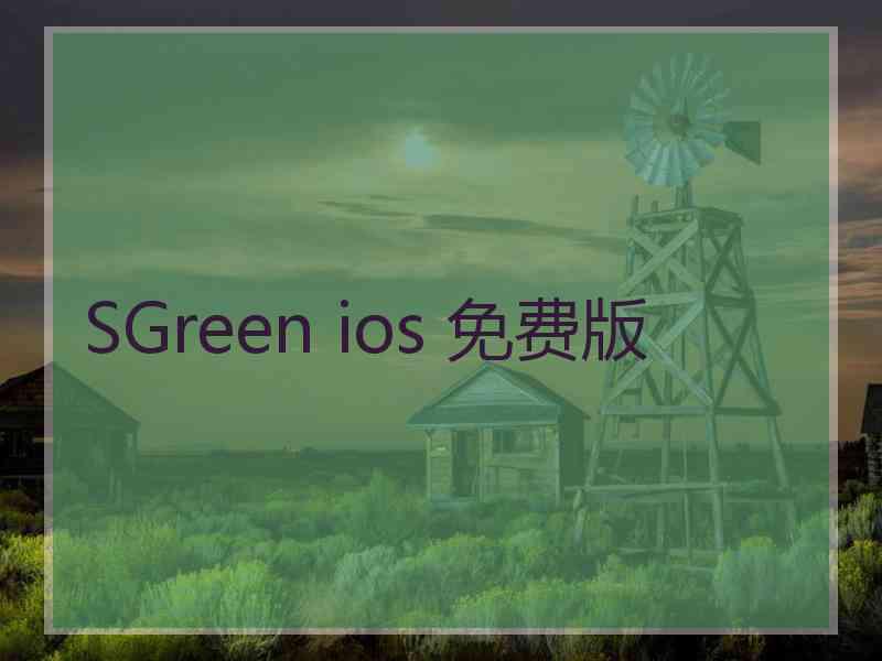 SGreen ios 免费版