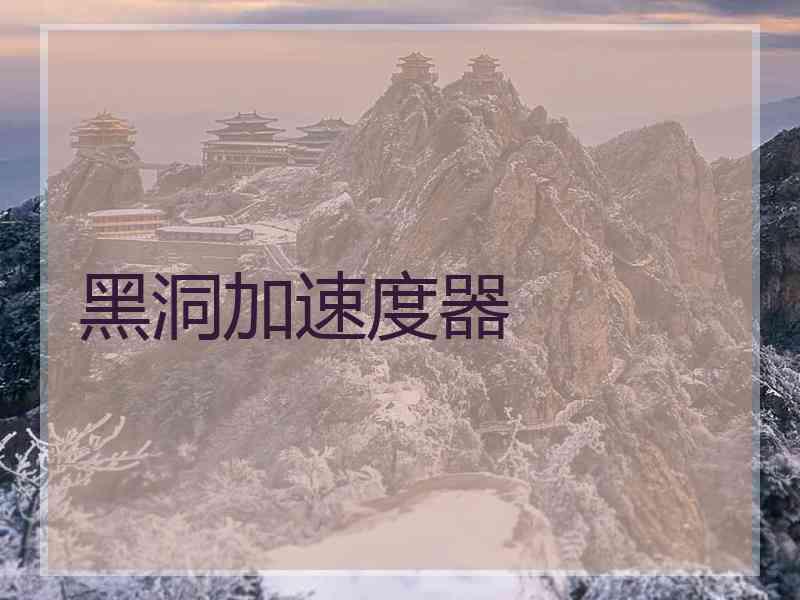 黑洞加速度器