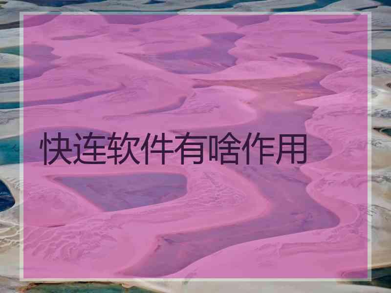 快连软件有啥作用