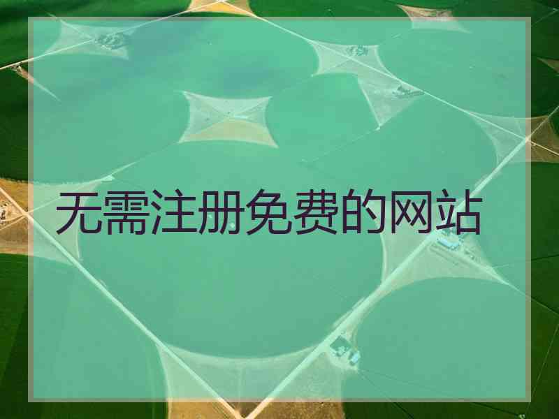 无需注册免费的网站