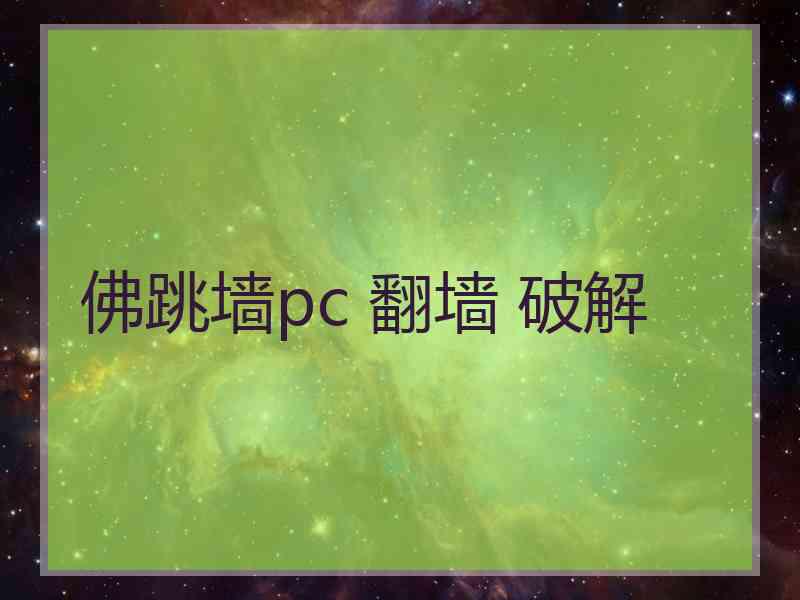 佛跳墙pc 翻墙 破解
