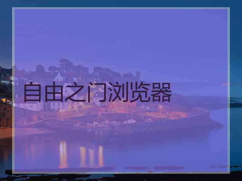 自由之门浏览器