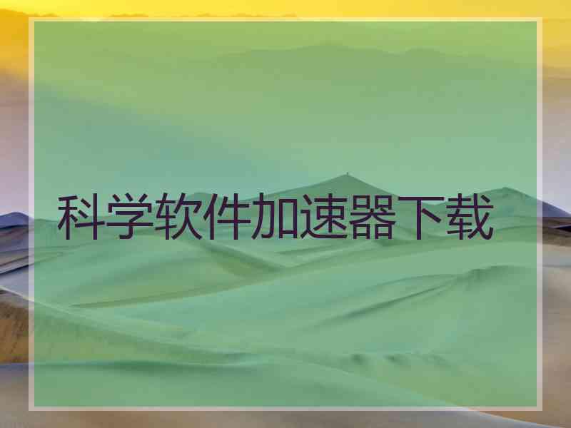 科学软件加速器下载