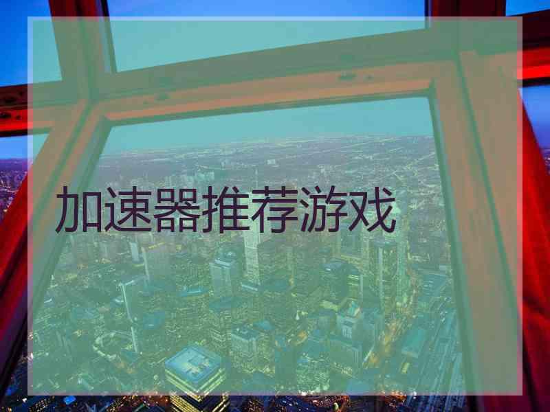 加速器推荐游戏