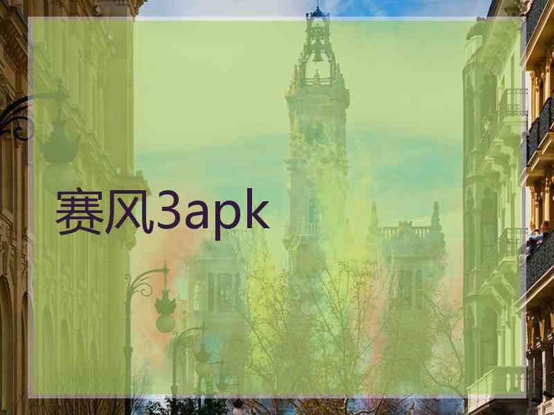 赛风3apk