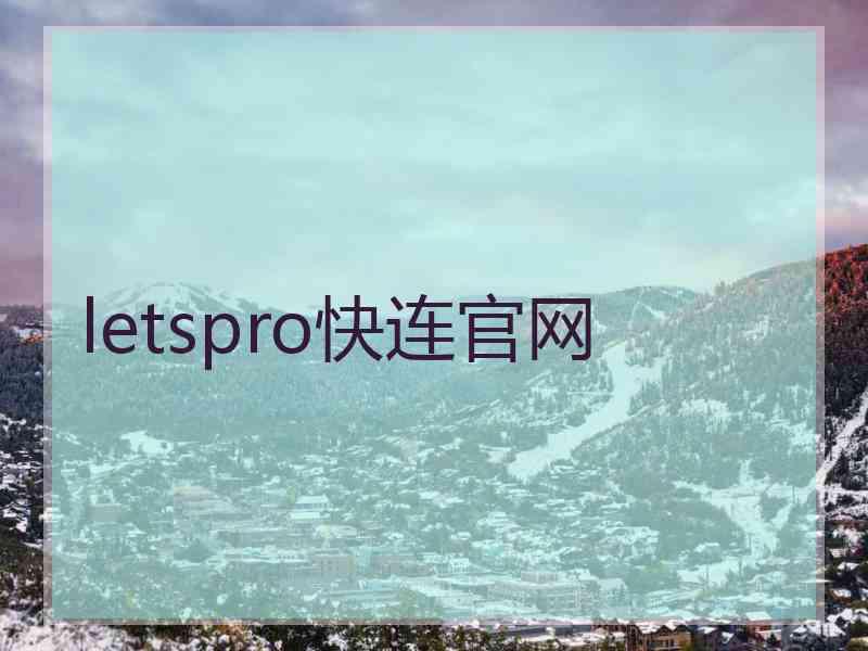 letspro快连官网