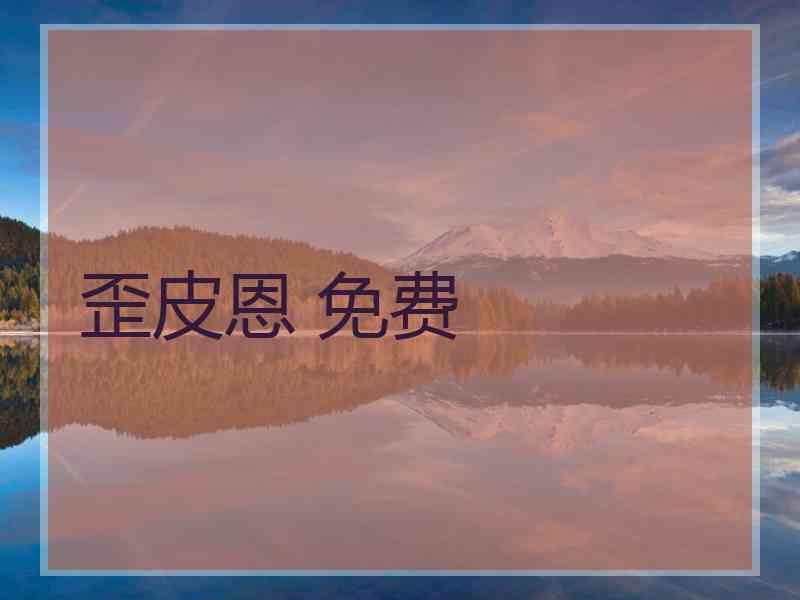 歪皮恩 免费
