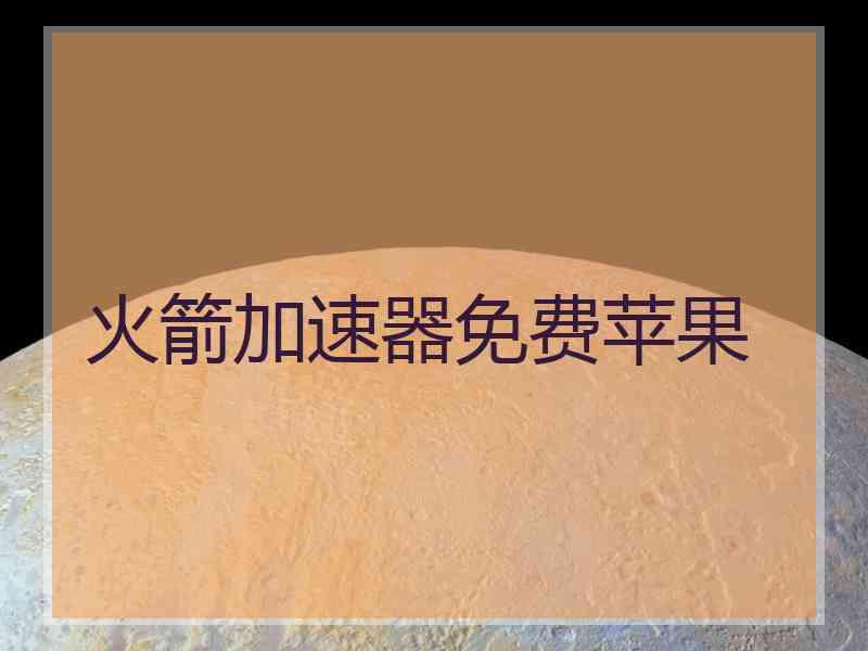 火箭加速器免费苹果