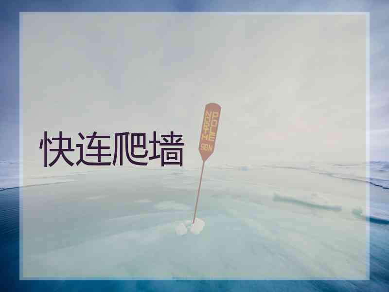 快连爬墙