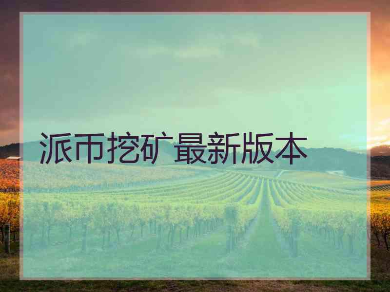 派币挖矿最新版本