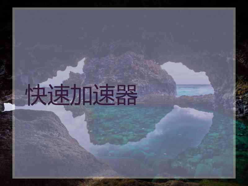 快速加速器