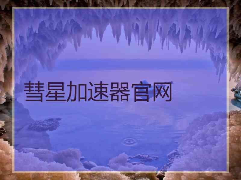 彗星加速器官网