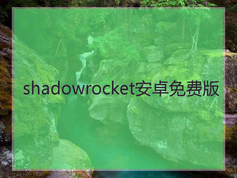 shadowrocket安卓免费版