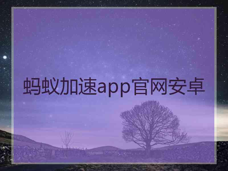 蚂蚁加速app官网安卓