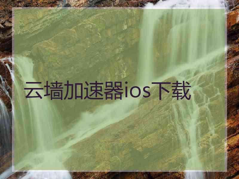 云墙加速器ios下载