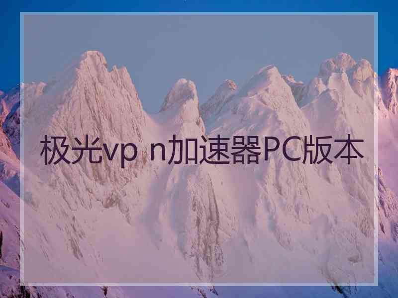 极光vp n加速器PC版本