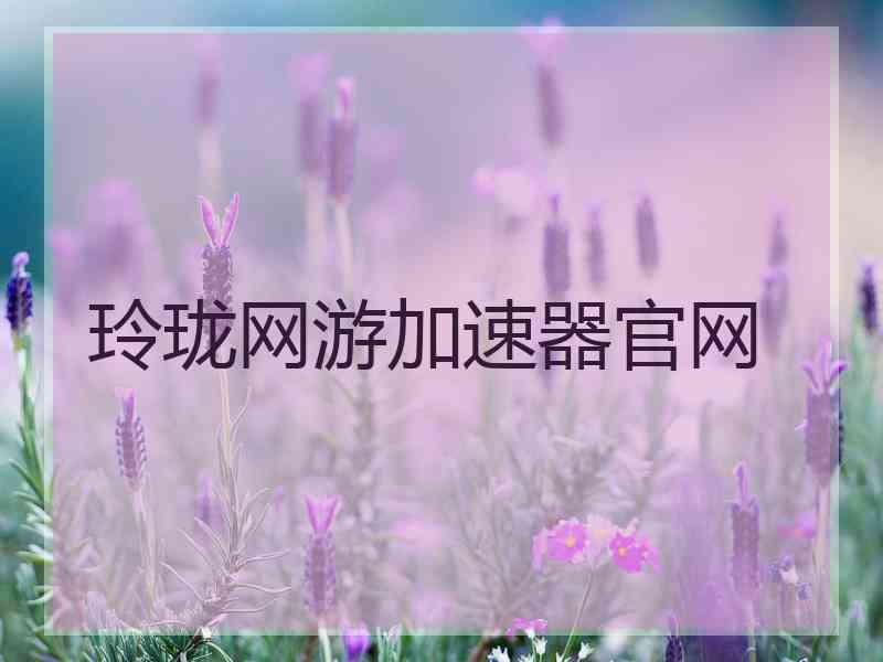玲珑网游加速器官网
