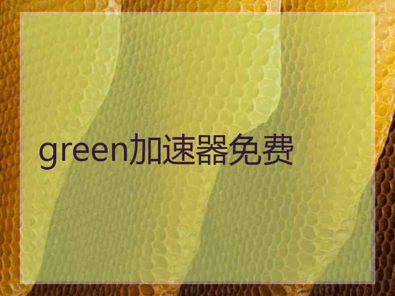 green加速器免费