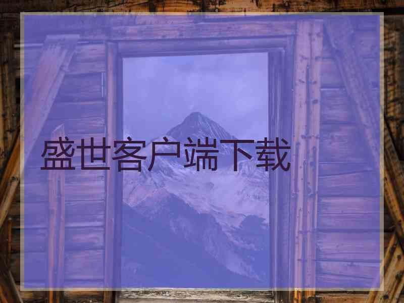 盛世客户端下载