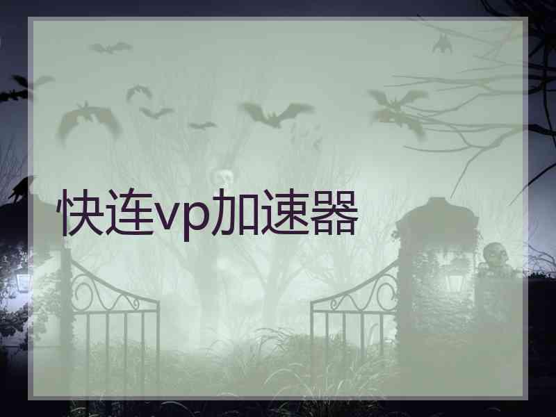 快连vp加速器