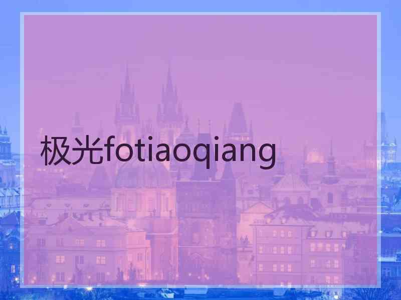 极光fotiaoqiang