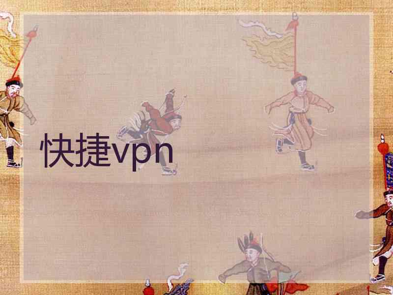 快捷vpn