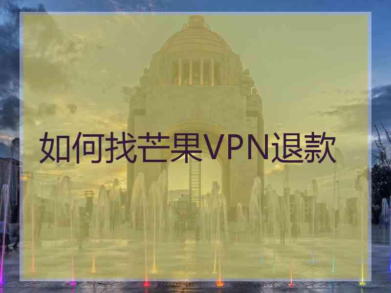 如何找芒果VPN退款