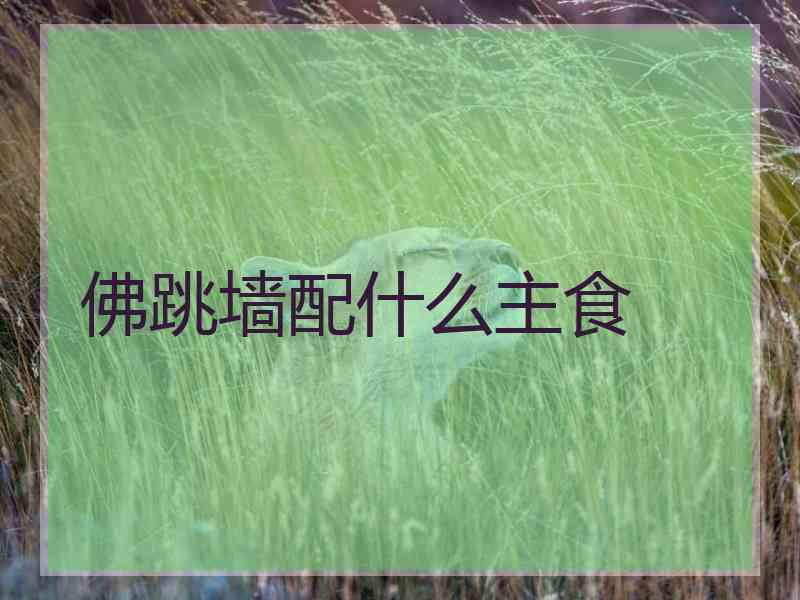 佛跳墙配什么主食