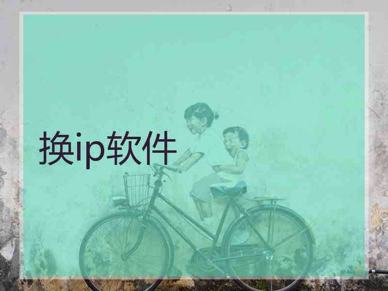 换ip软件